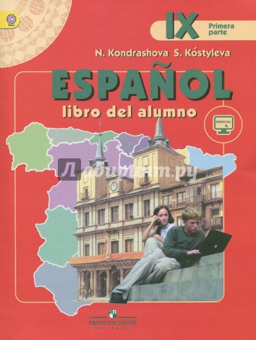 Испанский язык. 9 класс. Учебник. В 2-х частях. Часть 1. Для школ с углубленным изучением язык. ФГОС