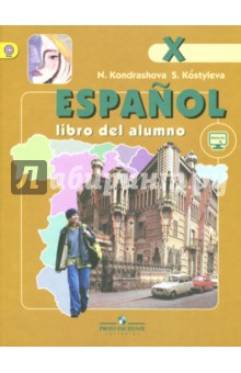 Испанский язык 10 кл [Учебник] углубленный уровень ФГОС