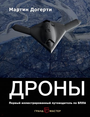 Дроны. Первый иллюстрир. путеводитель по БПЛА