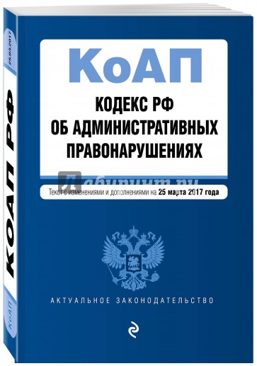 Кодекс РФ об административных правонарушениях на 25 марта 2017 г.