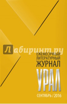 Журнал "Урал" № 9, 2016