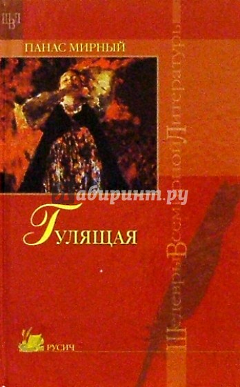 Гулящая: Роман из народной жизни