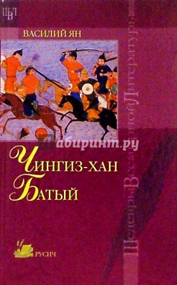 Чингиз-хан. Батый
