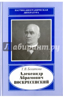 Александр Абрамович Воскресенский, 1808-1880