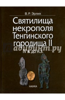 Святилища некрополя Тенгинского городища II, IV в. до н. э.