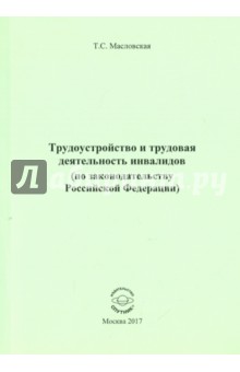 Трудоустройство и трудовая деятельность инвалидов (по законодательству Российской Федерации)