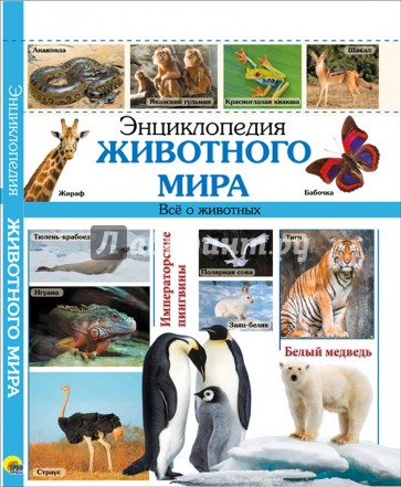 Энциклопедия животного мира (нов)