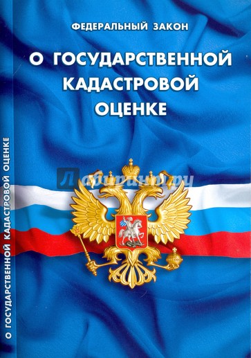 ФЗ "О государственной кадастровой оценке"