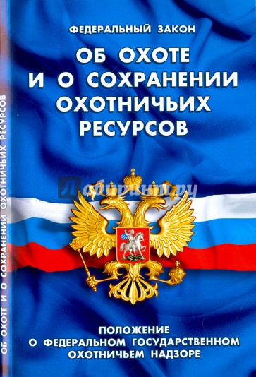 ФЗ "Об охоте и сохранении охотничьих ресурсов"