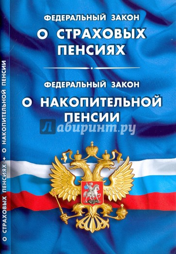 ФЗ "О страховых пенсиях". ФЗ "О накопит. пенсии"