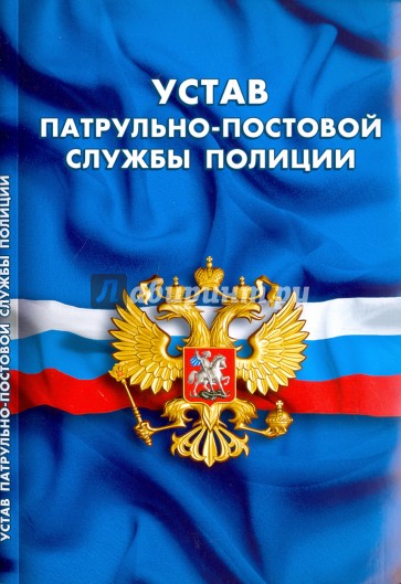 Устав патрульно-постовой службы полиции