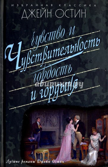 Чувство и чувствительность. Гордость и гордыня