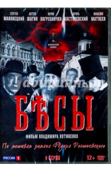 Бесы. 4 серии (DVD)