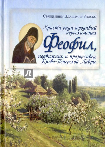 Христа ради юродивый иеромонах Феофил, подвижник и прозорливец Киево-Печерской Лавры