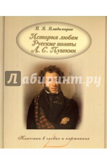 История любви. Русские поэты. А. С. Пушкин