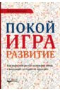 Покой, игра, развитие. Как взрослые растят маленьких детей, а маленькие дети растят взрослых