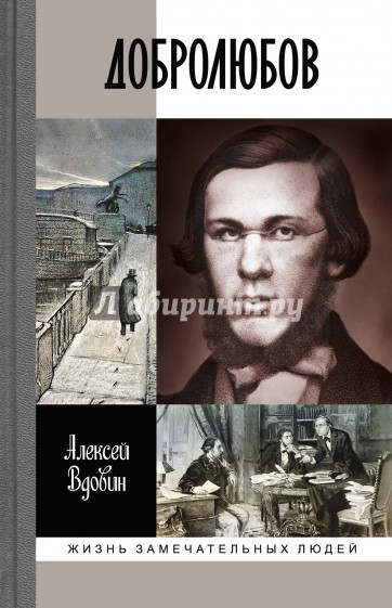 Добролюбов