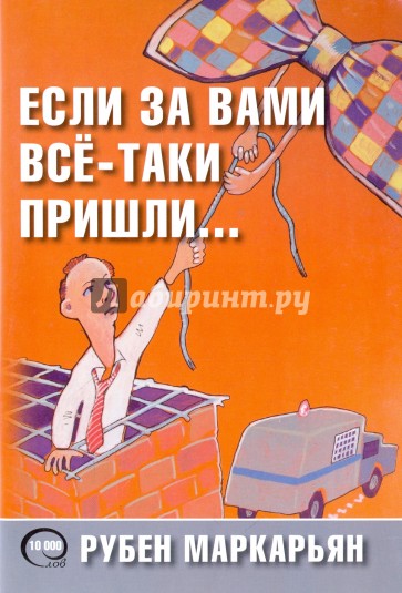 Если за вами всё-таки пришли…