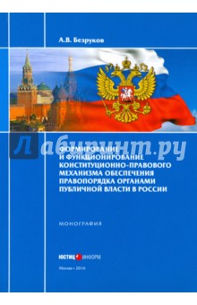 Формирование и функционирование конституционно-правового механизма обеспечения правопорядка