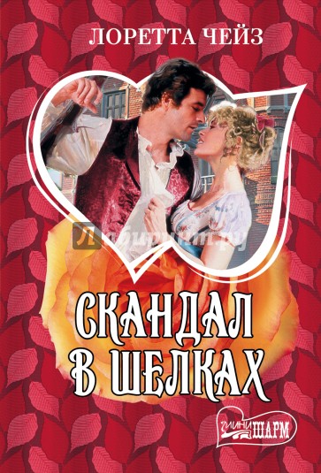 Скандал в шелках