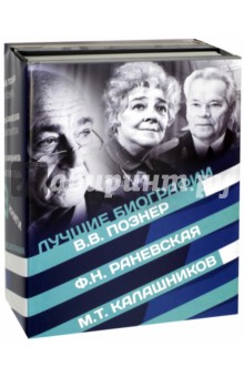 Лучшие биографии XX века. 4 книги в комплекте