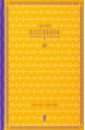 Собрание сочинений в одной книге Собрание сочинений в одной книге