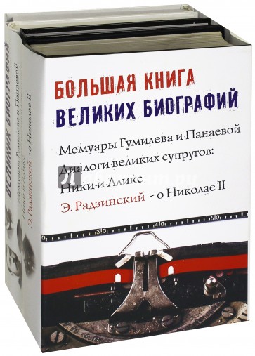 Большая книга великих биографий