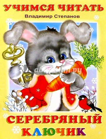 Учимся читать: Серебряный ключик