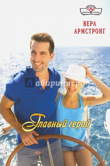 Главный герой