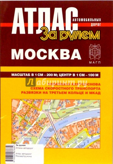 Атлас автомобильных дорог. Москва