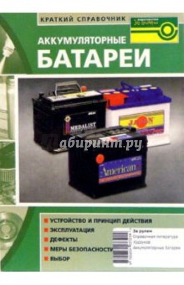 Аккумуляторные батареи. Краткий справочник