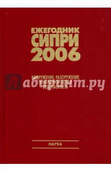 Ежегодник СИПРИ 2006. Вооружения, разоружение и международная безопасность