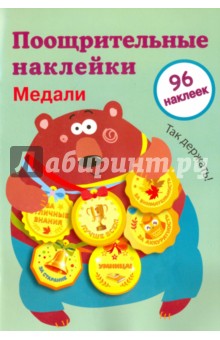 Поощрительные наклейки для школы "Медали" . Выпуск 1