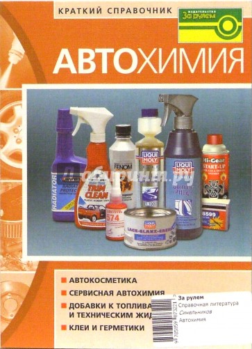 Автохимия. Краткий справочник