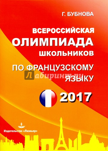 Французский язык. Всероссийская олимпиада школьников 2017