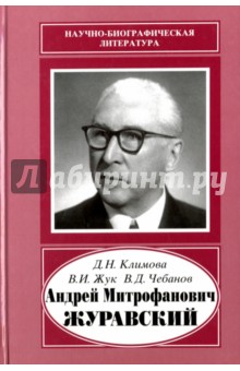 Андрей Митрофанович Журавский. 1892-1969