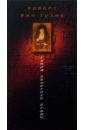 Тайна Золотого Будды: Роман