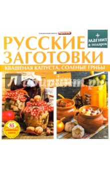 Русские заготовки. Квашенная капуста, соленые грибы, настойки и наливки
