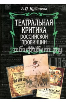 Театральная критика российской провинции. 1880-1917