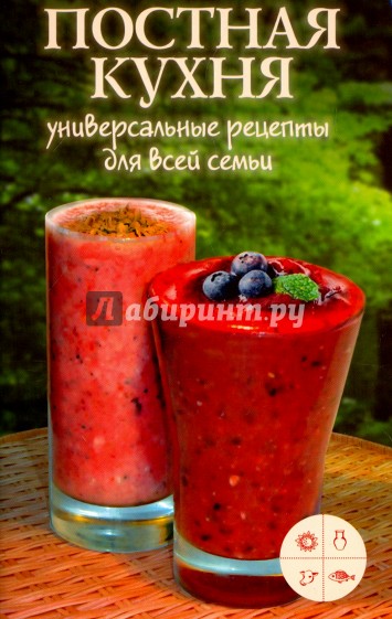 Постная кухня. Универсальные рецепты для всей сем.