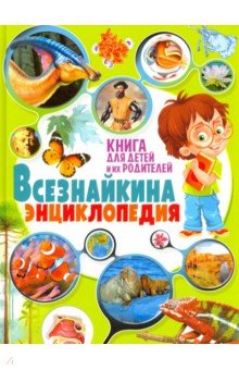 Всезнайкина энциклопедия. Книга для детей и их родителей