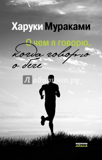 О чем я говорю, когда говорю о беге
