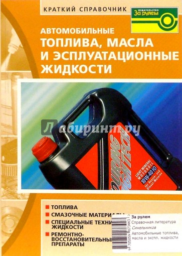 Автомобильные топлива, масла и эксплуатационные жидкости. Краткий справочник