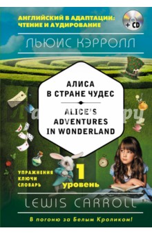 Alice's Adventures in Wonderland. Уровень 1 (+CD)