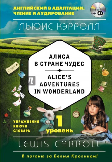 Alice's Adventures in Wonderland. Уровень 1 (+CD)