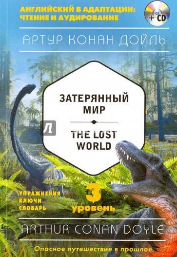 The Lost World. Уровень 3 (+CD)