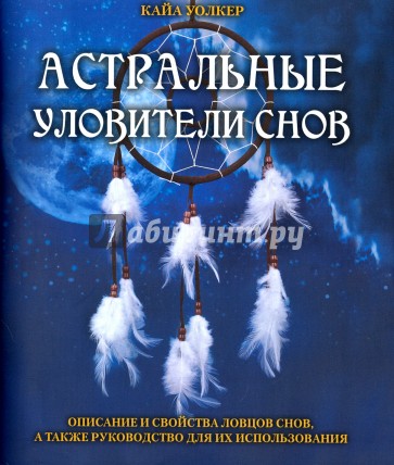 Астральные уловители снов (Книга)