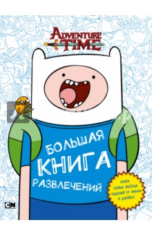 Adventure Time. Большая книга развлечений