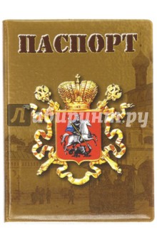 Обложка для паспорта "Герб Москвы" (031004 обл 001)