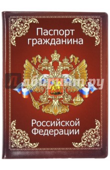 Обложка для паспорта "Паспорт гражданина Российской Федерации. Гимн" (032001 обл 010)